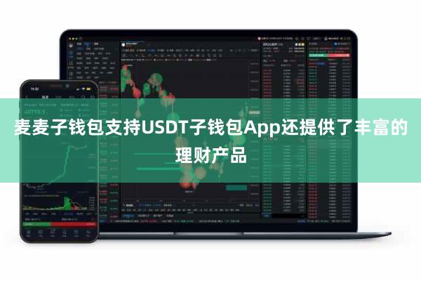 麦麦子钱包支持USDT子钱包App还提供了丰富的理财产品