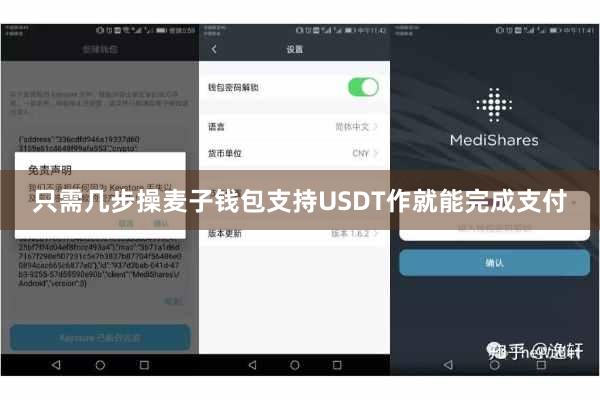 只需几步操麦子钱包支持USDT作就能完成支付
