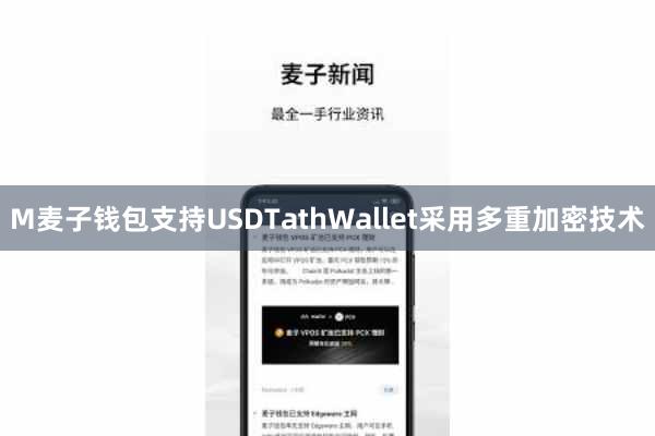 M麦子钱包支持USDTathWallet采用多重加密技术