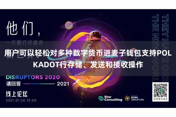 用户可以轻松对多种数字货币进麦子钱包支持POLKADOT行存储、发送和接收操作