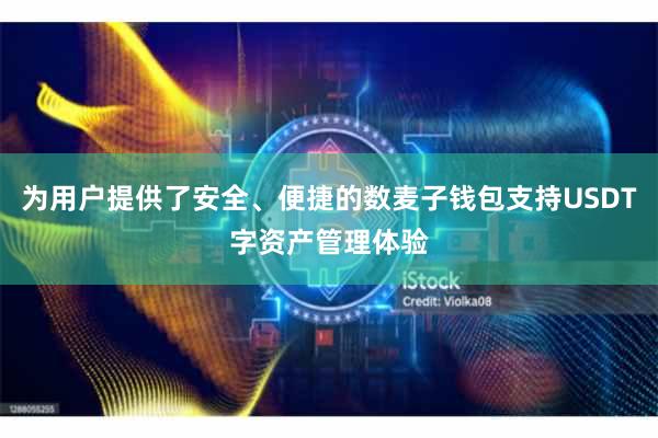 为用户提供了安全、便捷的数麦子钱包支持USDT字资产管理体验