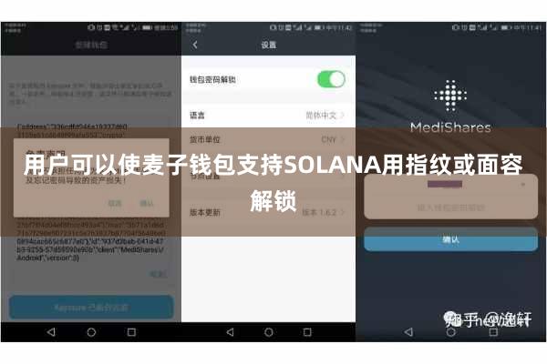用户可以使麦子钱包支持SOLANA用指纹或面容解锁