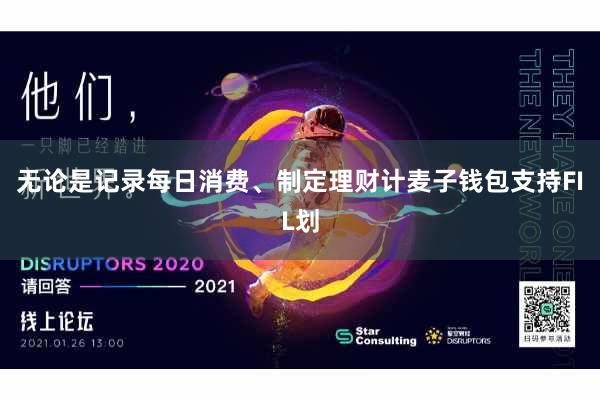 无论是记录每日消费、制定理财计麦子钱包支持FIL划