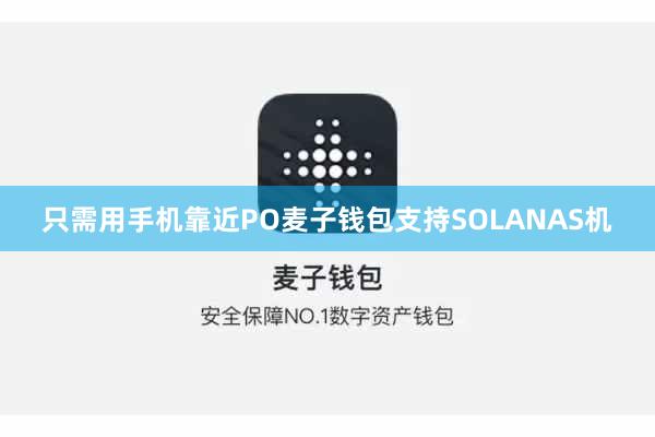 只需用手机靠近PO麦子钱包支持SOLANAS机