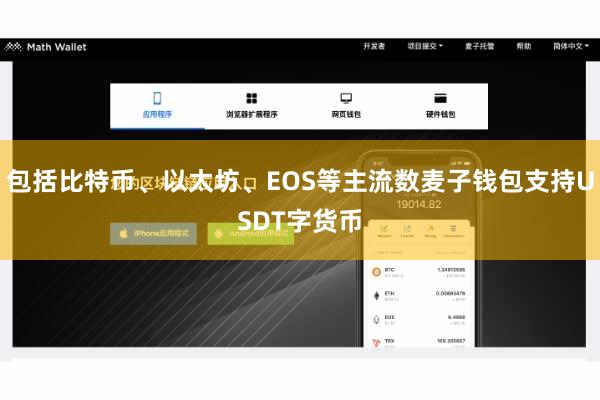 包括比特币、以太坊、EOS等主流数麦子钱包支持USDT字货币