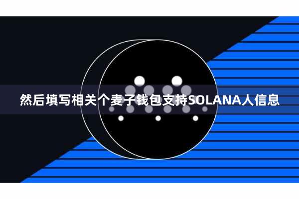 然后填写相关个麦子钱包支持SOLANA人信息