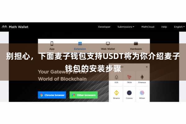别担心，下面麦子钱包支持USDT将为你介绍麦子钱包的安装步骤