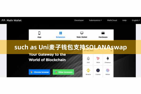 such as Uni麦子钱包支持SOLANAswap