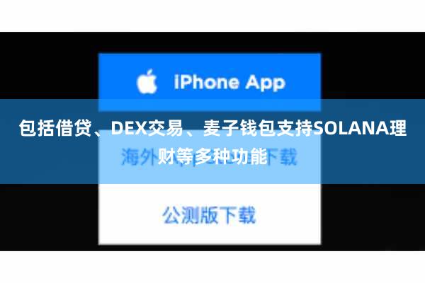 包括借贷、DEX交易、麦子钱包支持SOLANA理财等多种功能