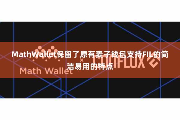 MathWallet保留了原有麦子钱包支持FIL的简洁易用的特点