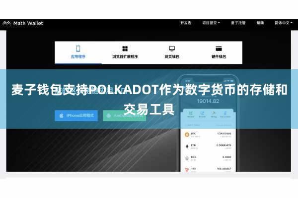 麦子钱包支持POLKADOT作为数字货币的存储和交易工具