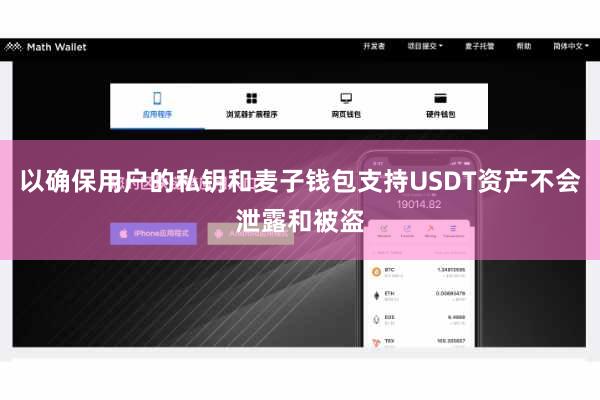 以确保用户的私钥和麦子钱包支持USDT资产不会泄露和被盗