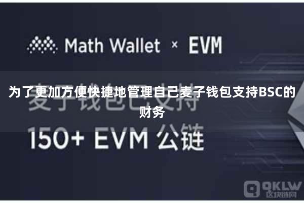 为了更加方便快捷地管理自己麦子钱包支持BSC的财务