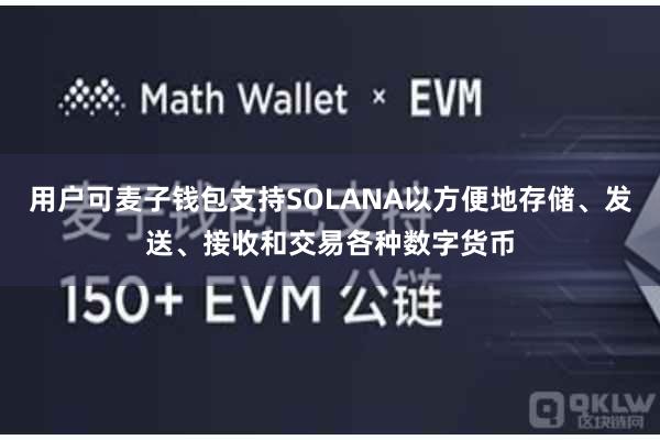 用户可麦子钱包支持SOLANA以方便地存储、发送、接收和交易各种数字货币