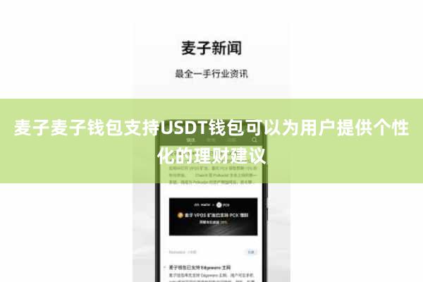 麦子麦子钱包支持USDT钱包可以为用户提供个性化的理财建议