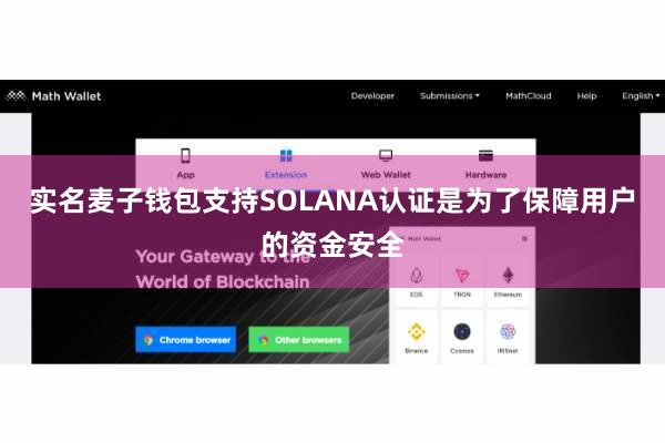实名麦子钱包支持SOLANA认证是为了保障用户的资金安全