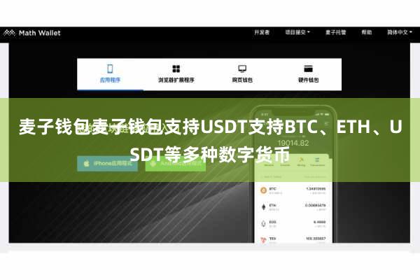 麦子钱包麦子钱包支持USDT支持BTC、ETH、USDT等多种数字货币